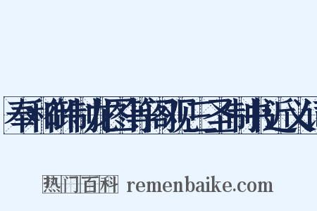 奉和御制龙图等阁观三圣制书近义词是什么意思的图片